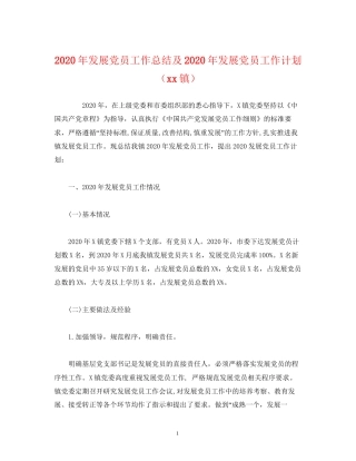 经典范文年发展党员工作总结及年发展党员工作计划（镇）