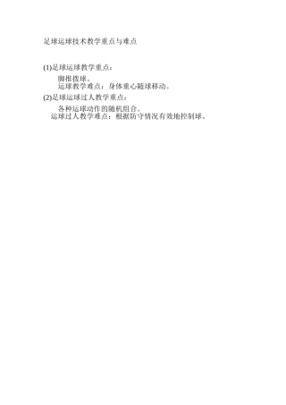 足球运球技术教学重点与难点