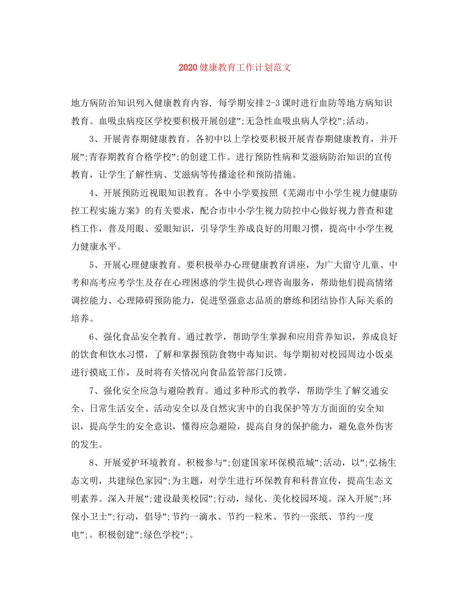 健康教育工作计划范文_第1页