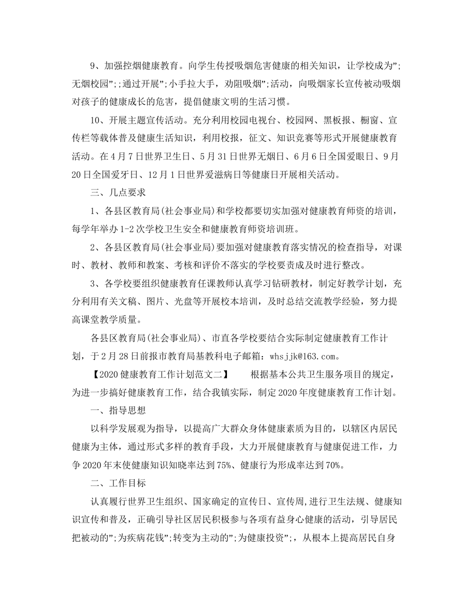健康教育工作计划范文_第2页