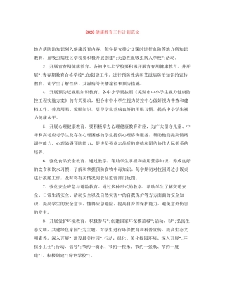 健康教育工作计划范文