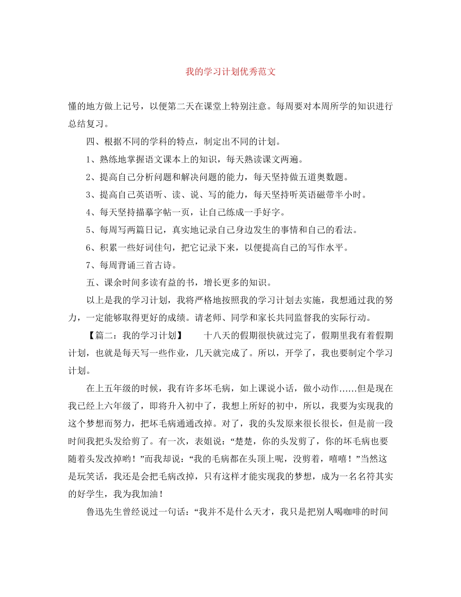 我的学习计划优秀范文_第1页