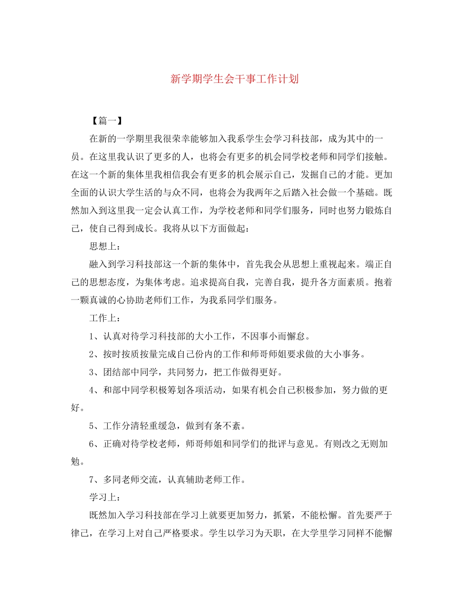 新学期学生会干事工作计划_第1页