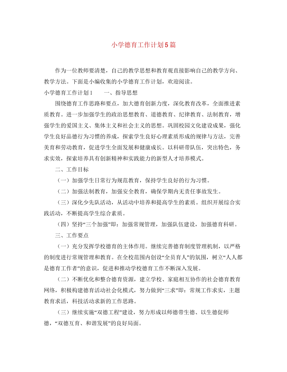 小学德育工作计划5篇_第1页