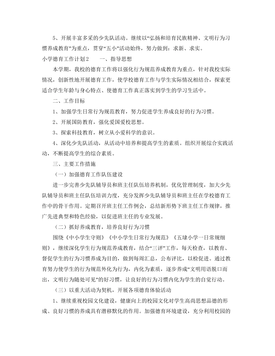 小学德育工作计划5篇_第3页