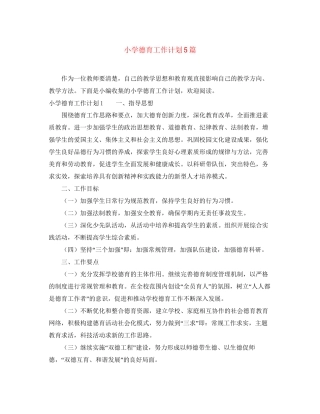 小学德育工作计划5篇