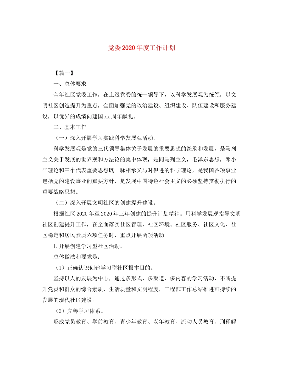 党委年度工作计划3_第1页