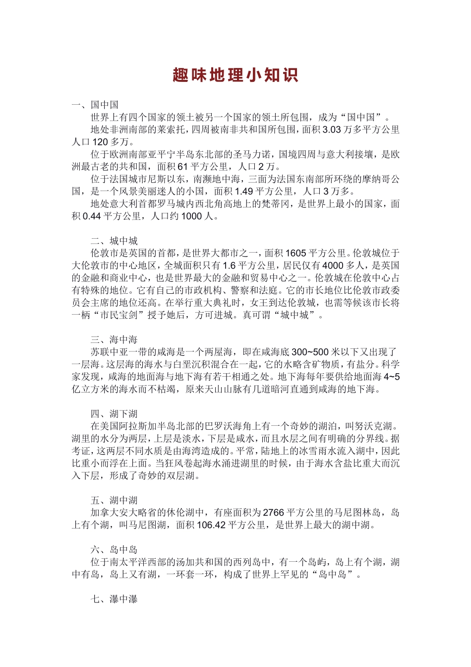 趣味地理小知识MicrosoftWord文档_第1页