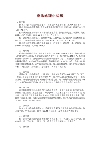 趣味地理小知识MicrosoftWord文档