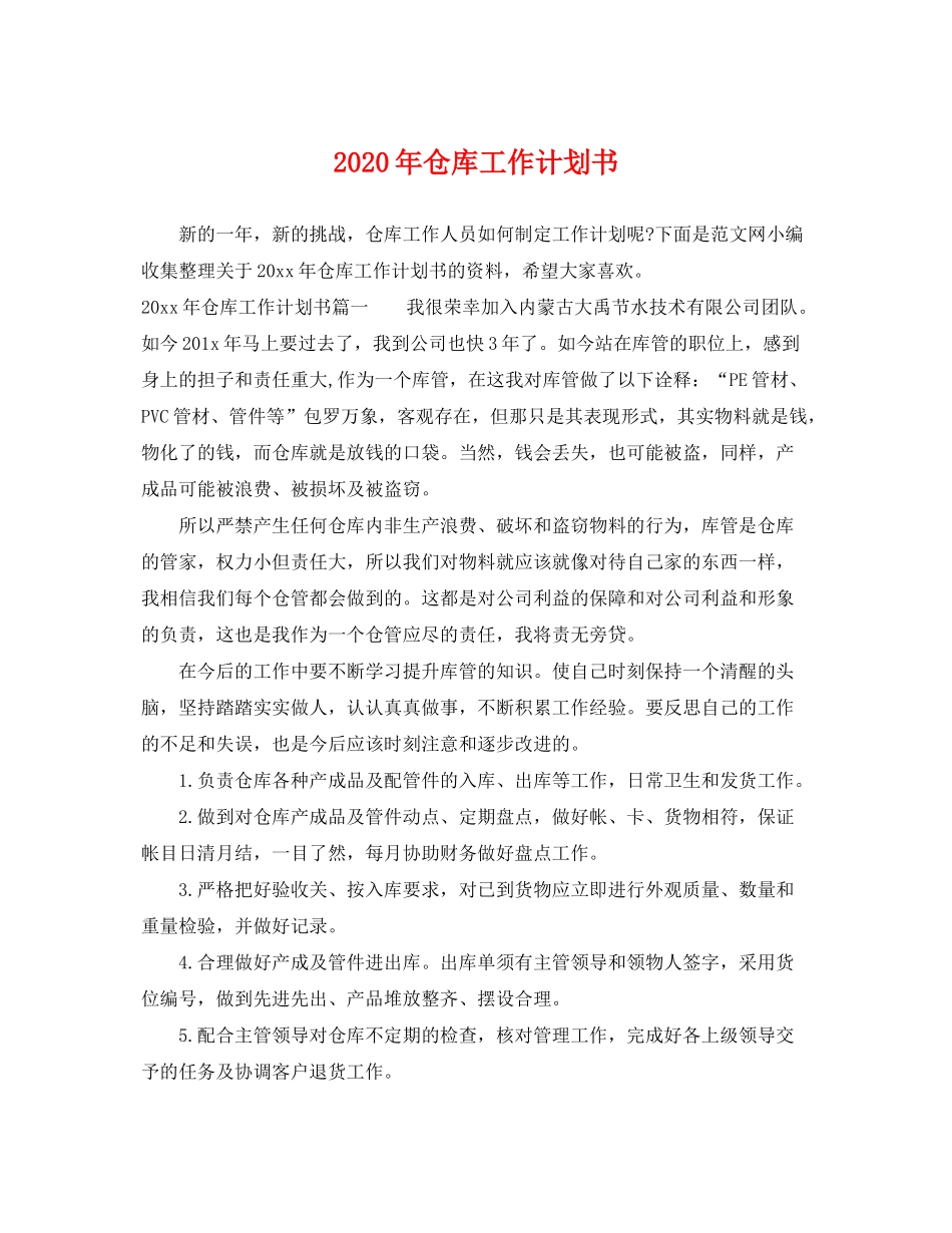 2020年仓库工作计划书_第1页