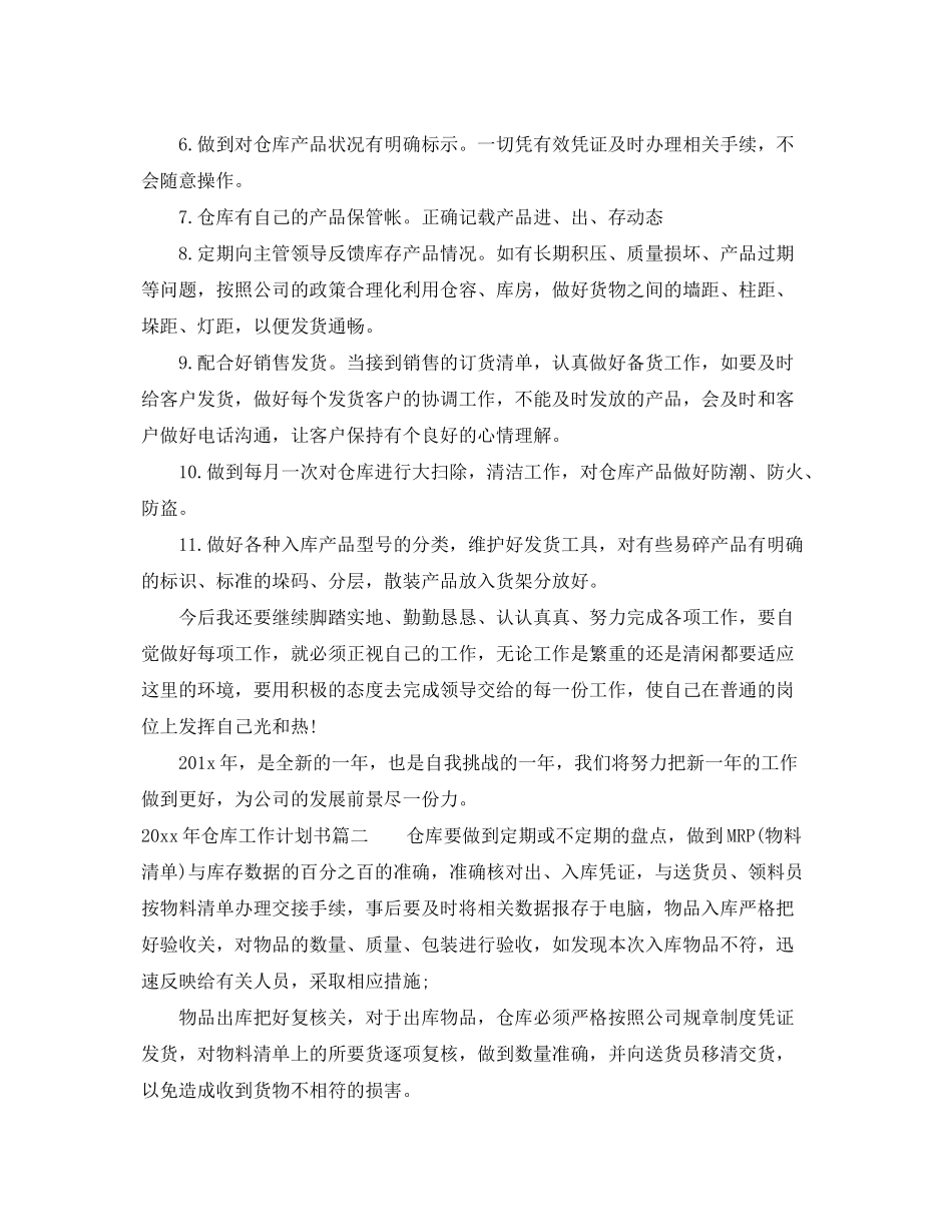 2020年仓库工作计划书_第2页
