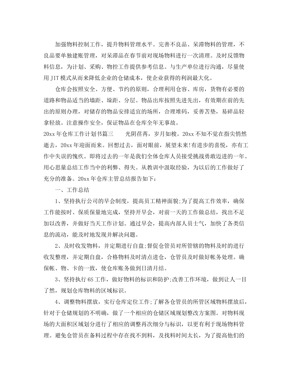 2020年仓库工作计划书_第3页