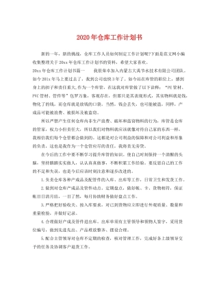 2020年仓库工作计划书