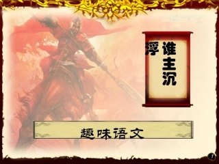 趣味语文知识竞赛