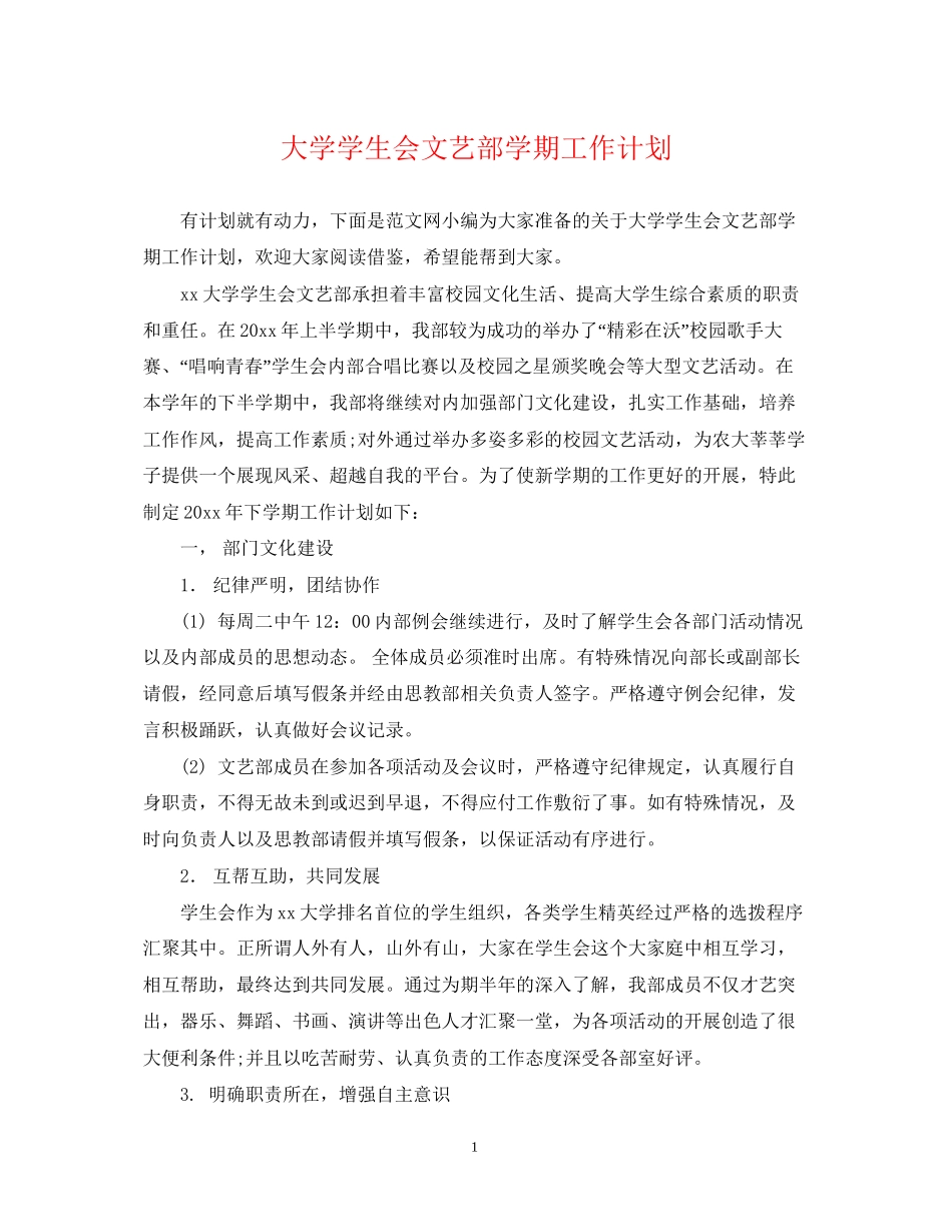 大学学生会文艺部学期工作计划_第1页