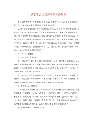 大学学生会文艺部学期工作计划