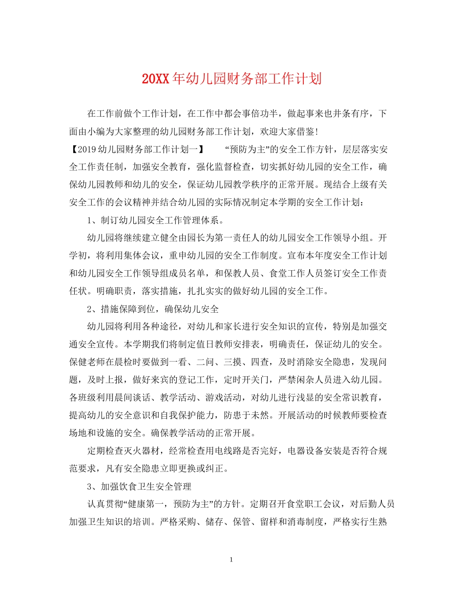 幼儿园财务部工作计划2_第1页