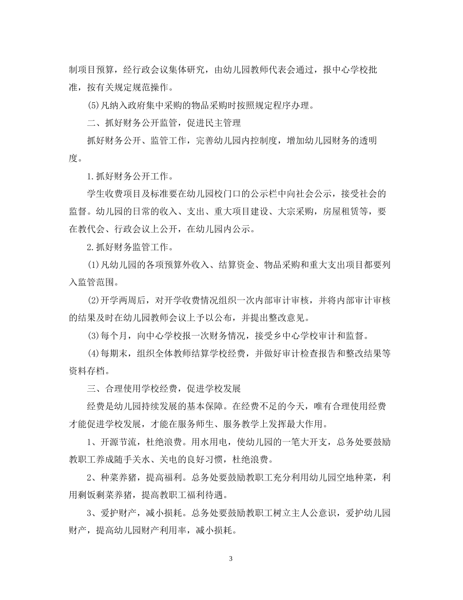 幼儿园财务部工作计划2_第3页