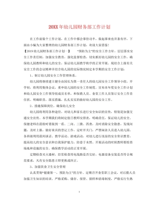 幼儿园财务部工作计划2