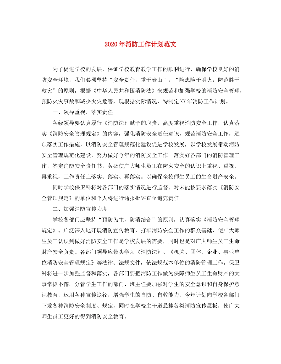 2020年消防工作计划范文_第1页