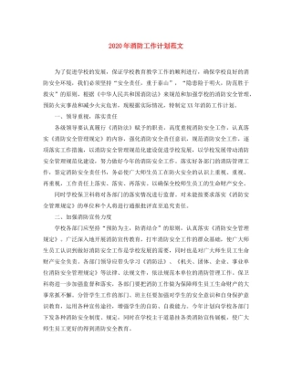 2020年消防工作计划范文