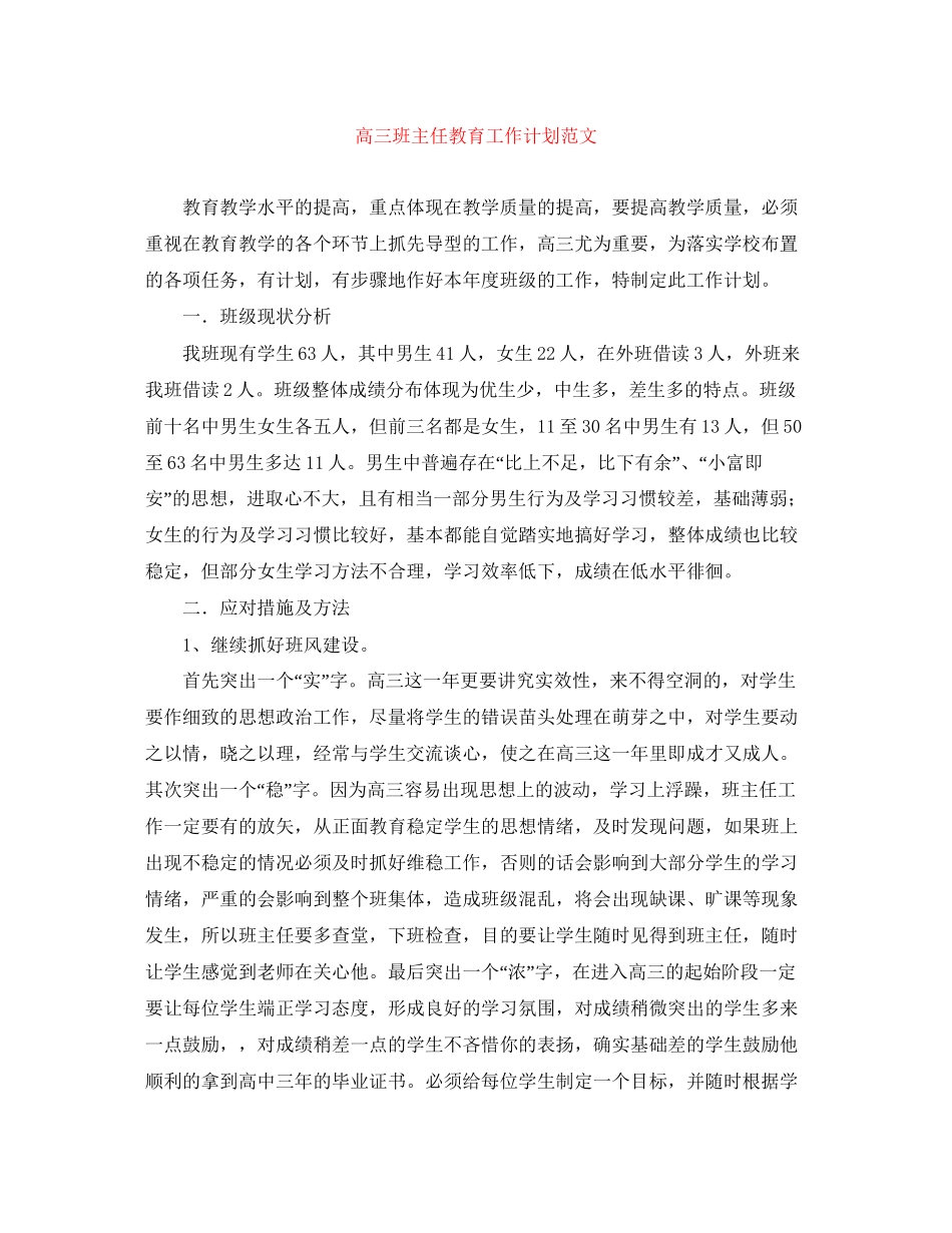高三班主任教育工作计划范文_第1页