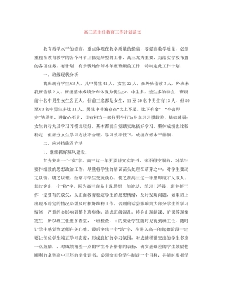 高三班主任教育工作计划范文