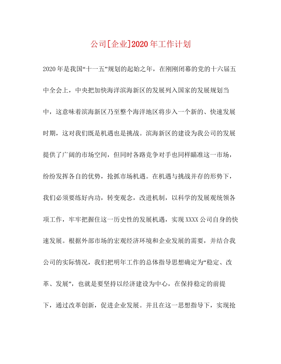 公司[企业]年工作计划_第1页