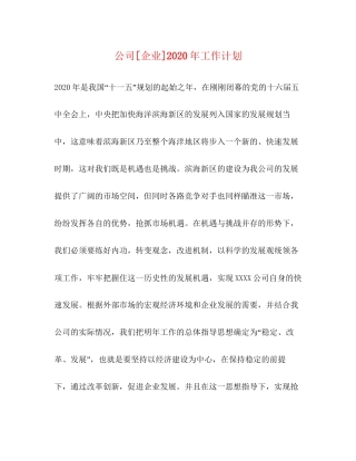 公司[企业]年工作计划