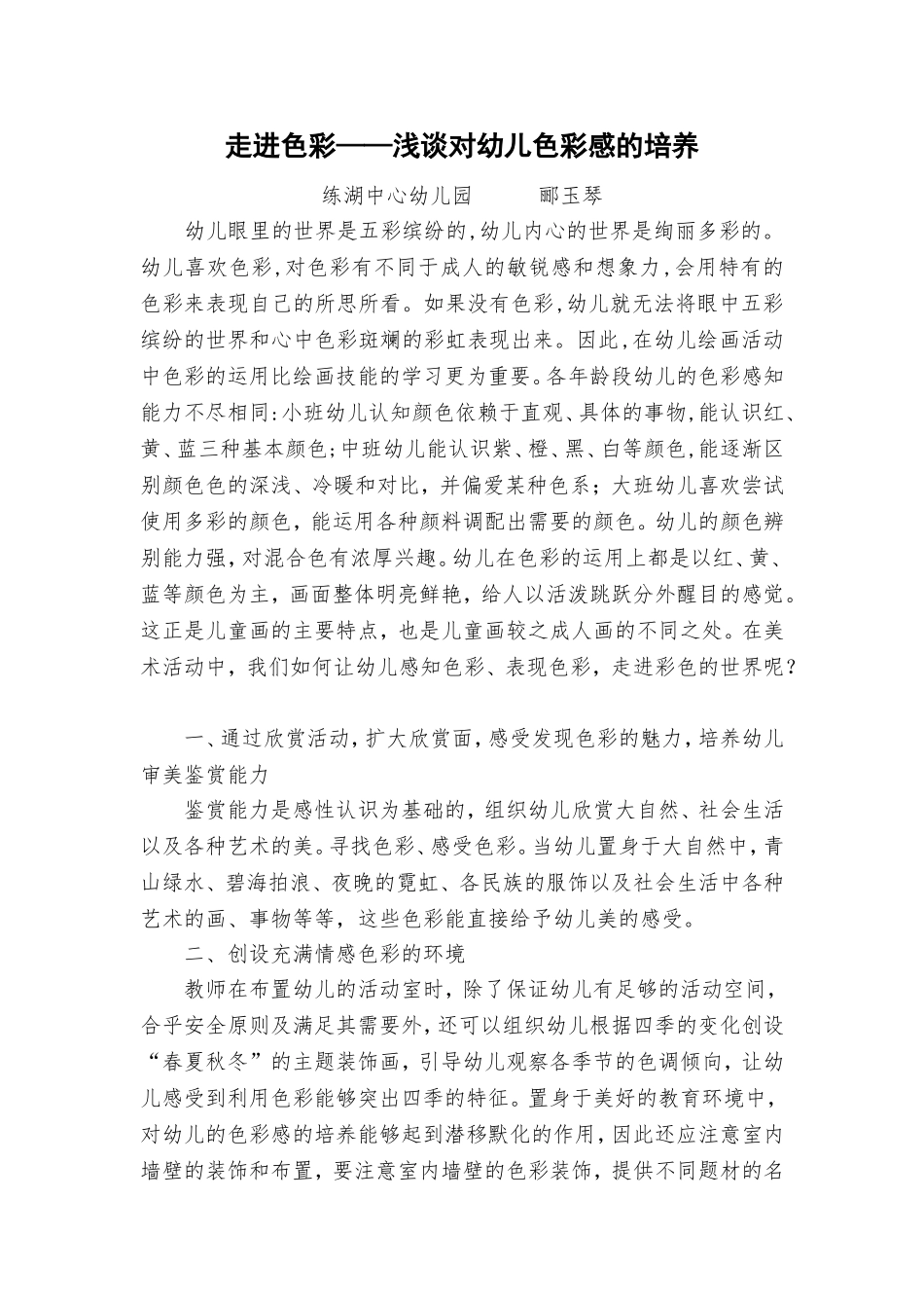 走进色彩——浅谈对幼儿色彩感的培养_第1页