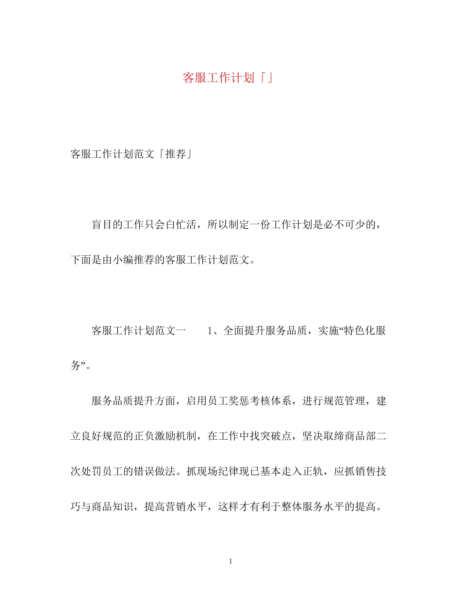客服工作计划「」_第1页