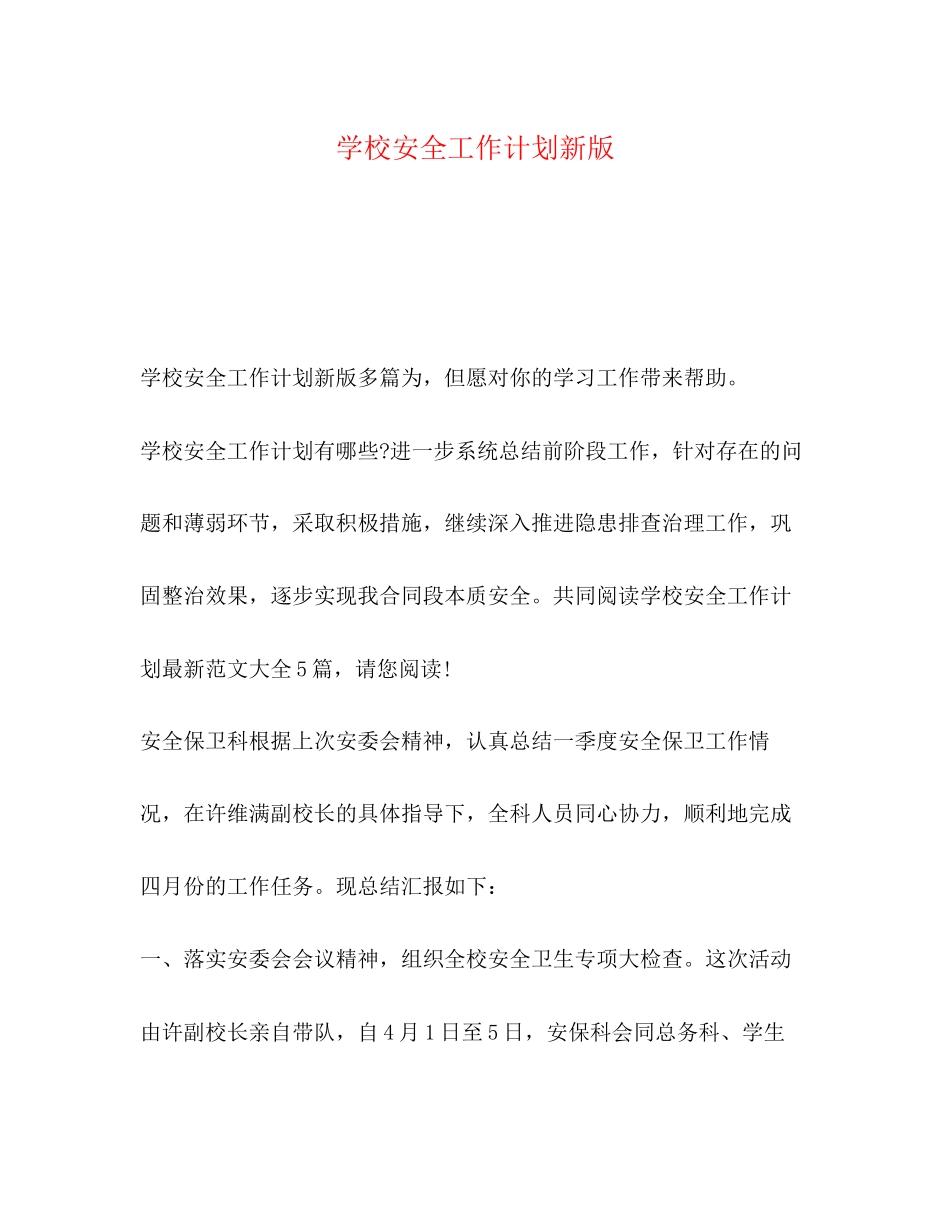 学校安全工作计划新版2_第1页