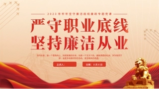 牢牢坚守廉洁底线廉政专题课件