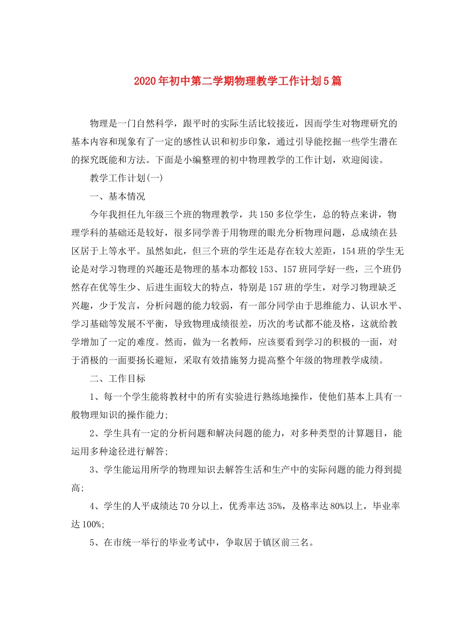 2020年初中第二学期物理教学工作计划5篇_第1页