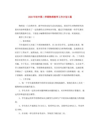 2020年初中第二学期物理教学工作计划5篇