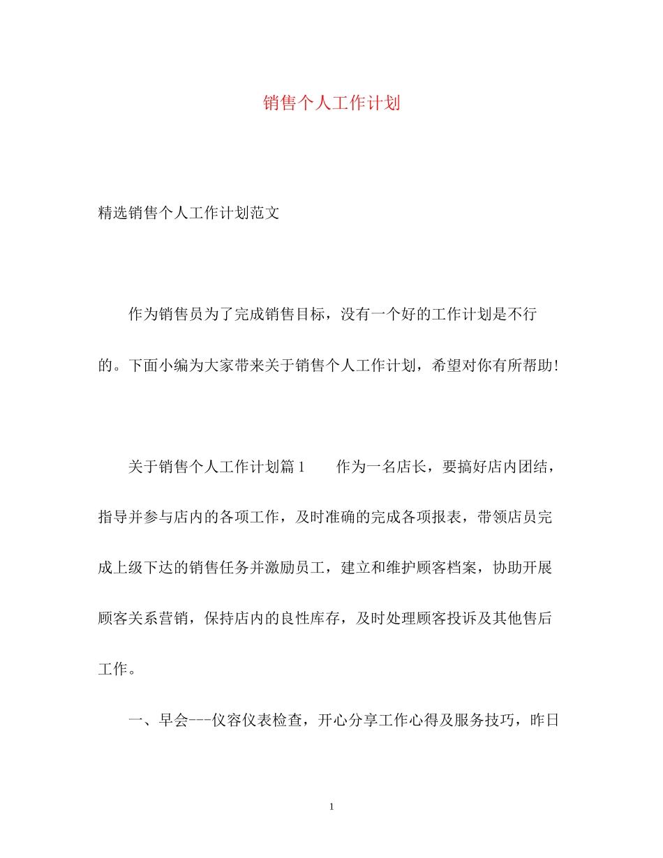 销售个人工作计划3_第1页