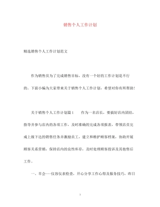 销售个人工作计划3