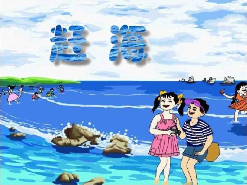 赶海(第一课时)课件即教案_第2页