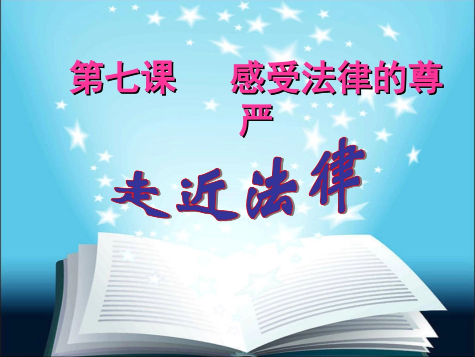 走进法律课堂使用_第1页