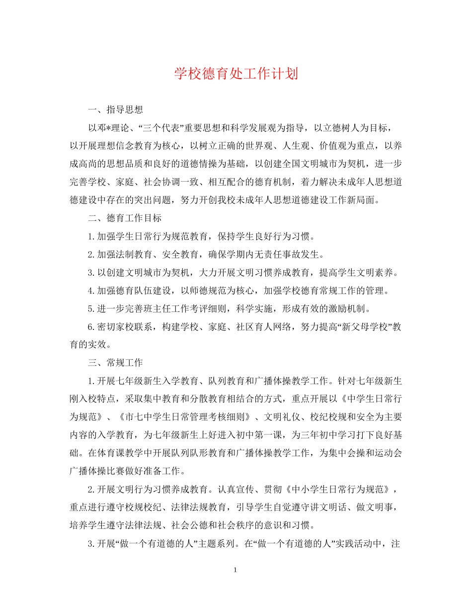 学校德育处工作计划3_第1页