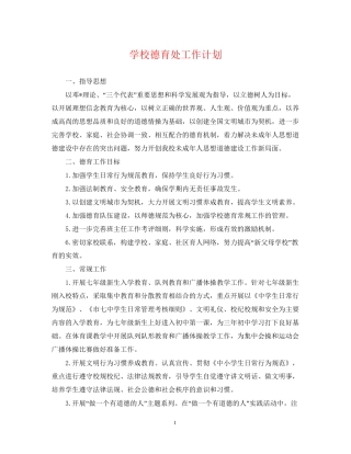 学校德育处工作计划3