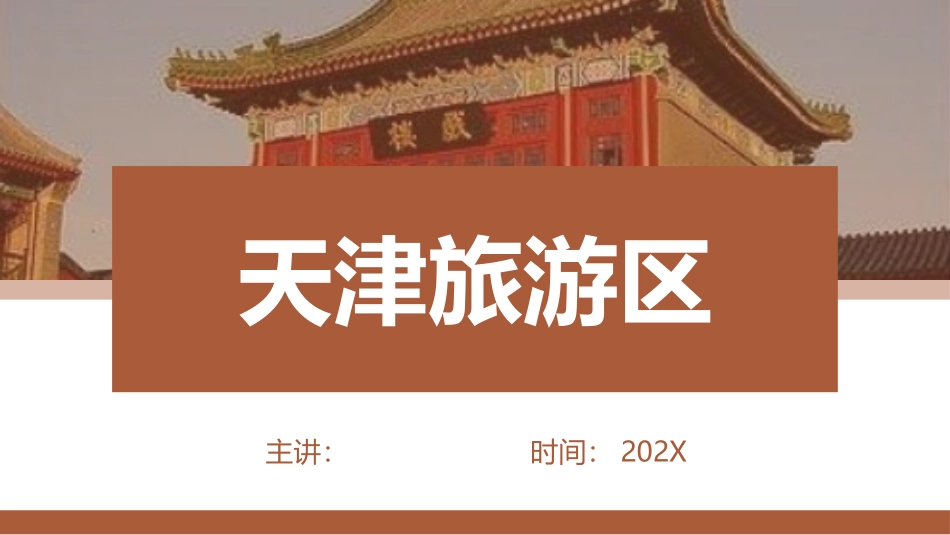 天津旅游区介绍课件_第1页