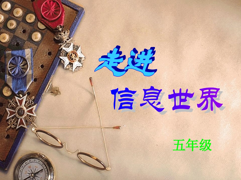 走进信息世界课件_第1页