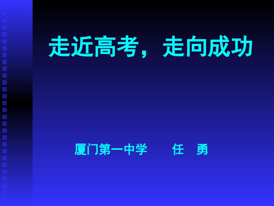 走近高考，走向成功_第1页