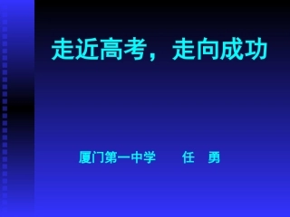 走近高考，走向成功