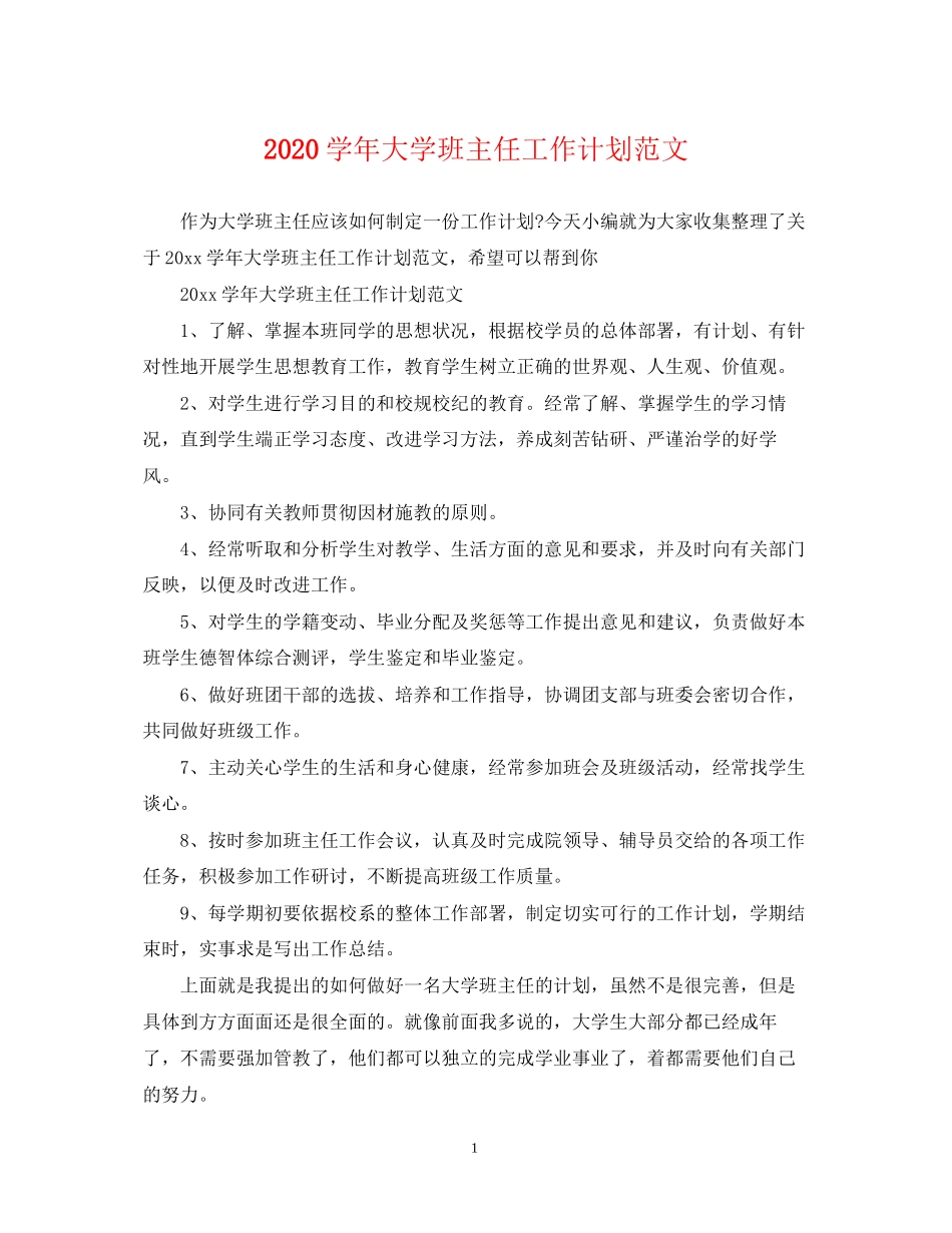学年大学班主任工作计划范文_第1页
