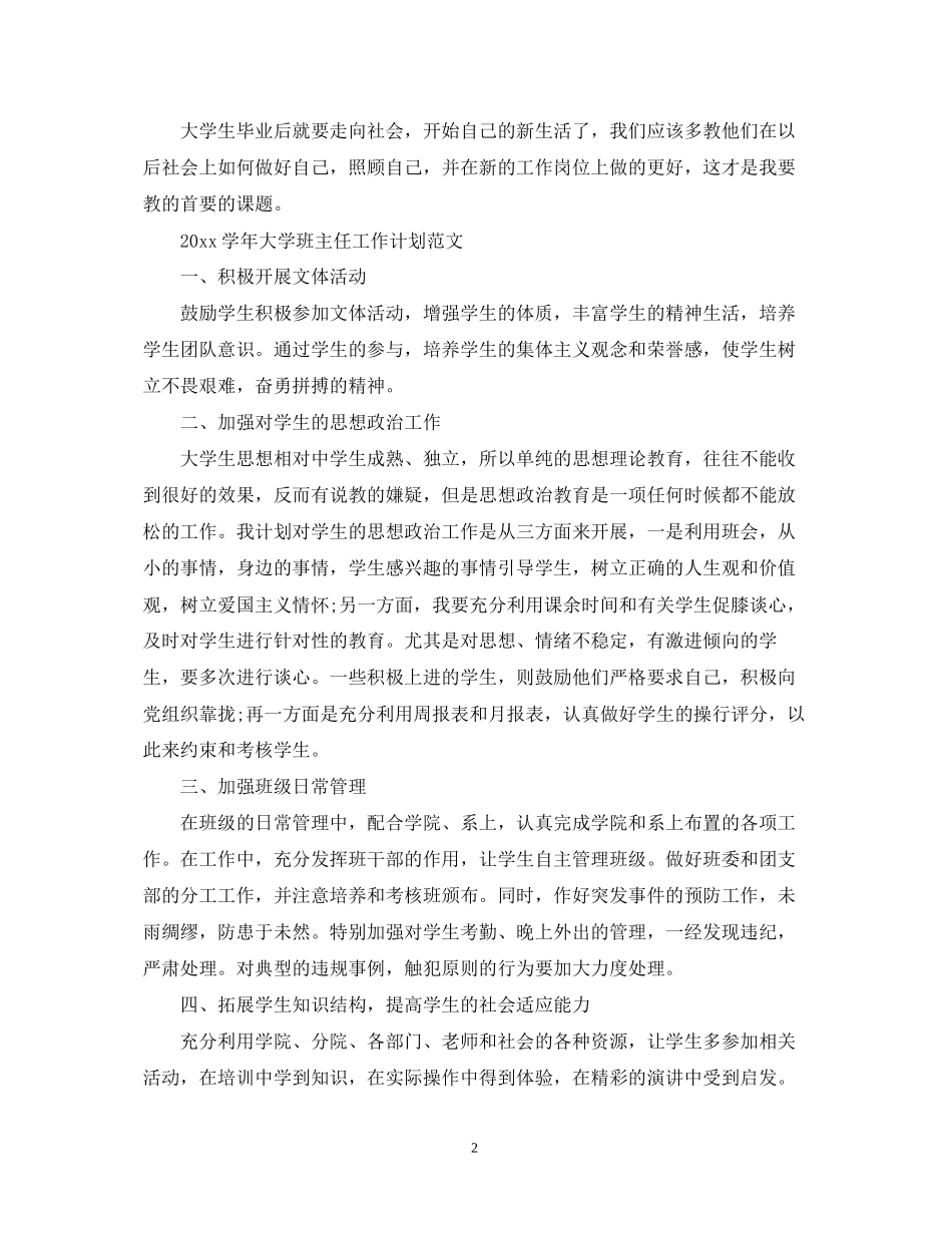 学年大学班主任工作计划范文_第2页
