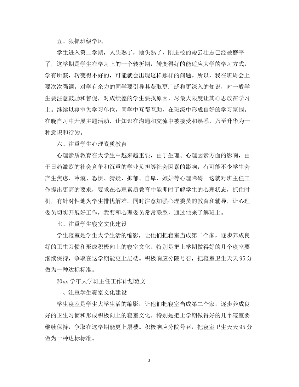 学年大学班主任工作计划范文_第3页