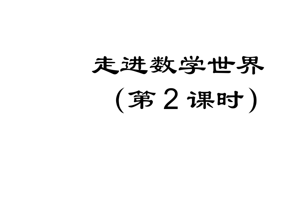 走进数学世界第二课时_第1页