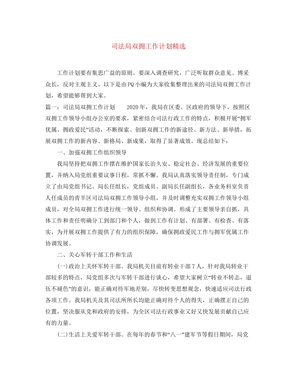 司法局双拥工作计划精选_第1页